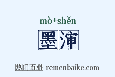 墨渖是什么意思的图片